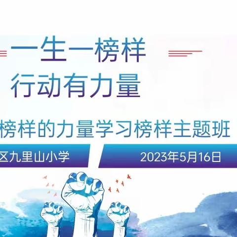 一生一榜样 行动有力量——六二中队“我心中的榜样”主题教育班队会