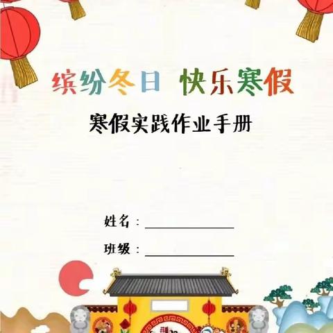 福龙贺岁 悦享寒假——九里山小学一年级二班寒假特色实践作业展示