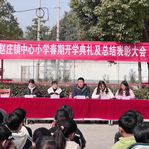 宝丰县赵庄镇中心小学2024年春期开学典礼暨表彰会