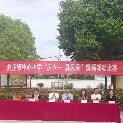 宝丰县赵庄镇中心小学“庆六一   展风采”跳绳比赛活动