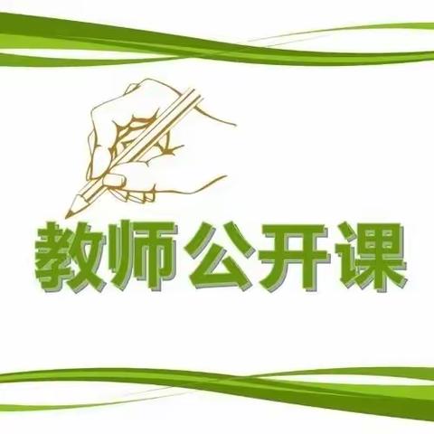 白鹿泉中心校“新教师过关课”和课例研讨教研活动