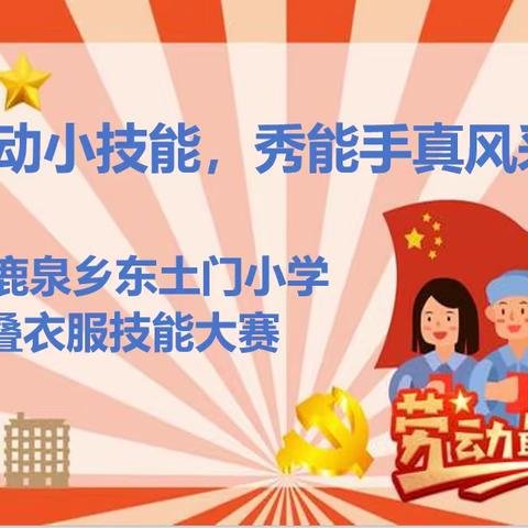 展劳动小技能，秀能手真风采——白鹿泉乡东土门小学少工委叠衣服技能大赛