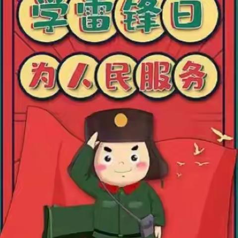 红领巾心向党，学习雷锋好榜样——白鹿泉乡东土门小学少工委学雷锋活动