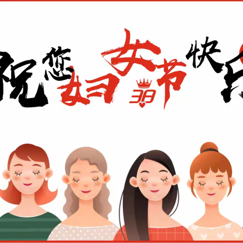 花开三月天，巾帼绽芳华 ——白鹿泉乡东土门小学少工委庆祝三八国际妇女节活动