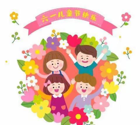 佳欣幼儿园“六一儿童节”放假通知