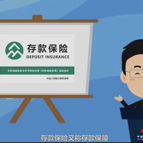 中国银行依兰支行关于“存保为民，储户放心”的存款保险宣传