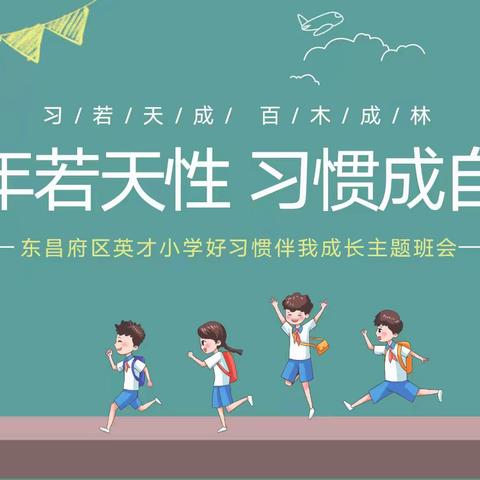 少年若天性，习惯成自然——英才小学三年级组良好习惯养成主题班会