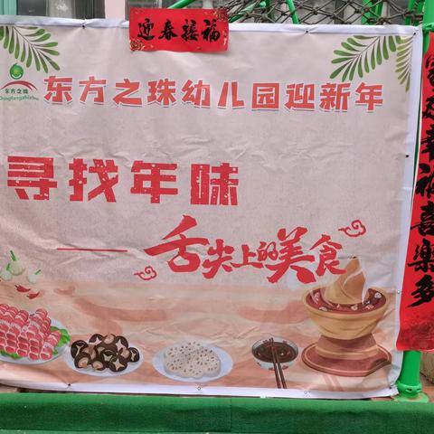 寻找年味·童享美食——东方之珠幼儿园迎新年活动——舌尖上的美食