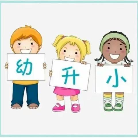 童话幼儿园幼小衔接系列活动-宣传篇