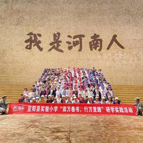 “沉浸只有河南，寻访民族根源”——宜阳县实验小学春季研学实践活动