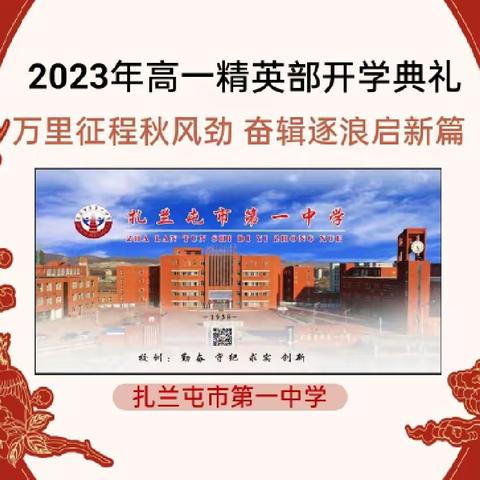 万里征程秋风劲  奋辑逐浪起新篇 ——扎兰屯市第一中学精英部开学典礼表彰大会活动