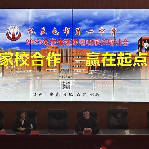 家校合作 共赢未来 ——记扎兰屯市第一中学选科走班2023级家长培训会