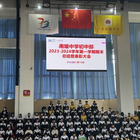 载誉前行齐奋进，励志笃行勇争先 --南雄中学初中部2023-2024学年第一学期期末总结暨表彰大会