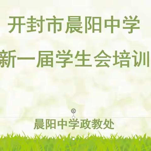 汇集榜样力量 守望青春成长 ——开封市晨阳中学学生会纳新竞选及新会员培训仪式