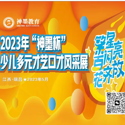 2023年瑞昌神墨“繁星闪亮 百花齐放”第六届少儿口才个人风采展预选（广场分会场）