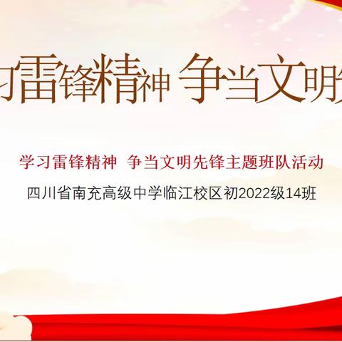 《学习雷锋精神 争当文明先锋》——南充高中临江校区初 2022 级 14 班    主题班队活动