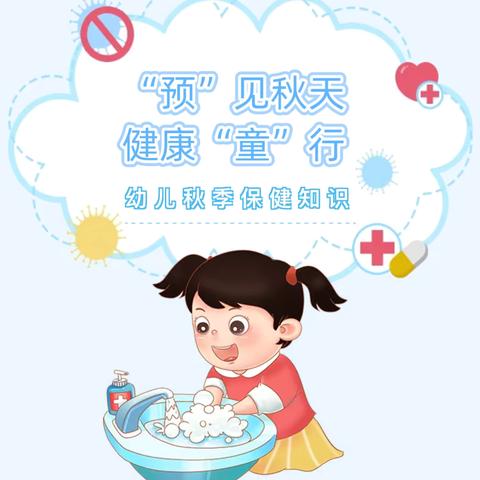【卫生保健】“预”见秋天，健康“童”行——花蕾幼儿园秋季卫生保健知识宣传