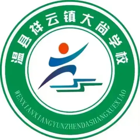 食安同行 共护成长 ——祥云镇大尚村小学四月营养膳食家校开放日活动纪实（三）