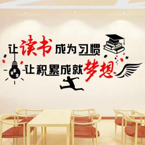 读书励志，从我做起——午汲镇大贺庄小学师生读书交流活动