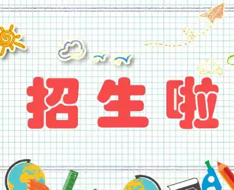 午汲镇大贺庄小学2024年招生公告