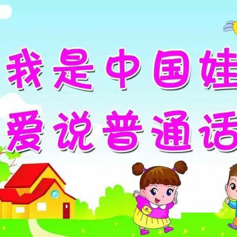 加大推普力度，筑牢语言基石——大贺庄小学推普活动