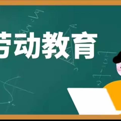 长江小学劳动教育致家长的一封信