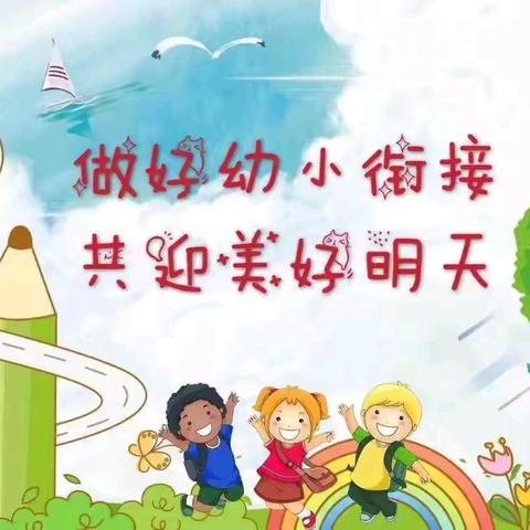 幼小衔接，你我同行 ——紫来附设幼儿园幼小衔接活动