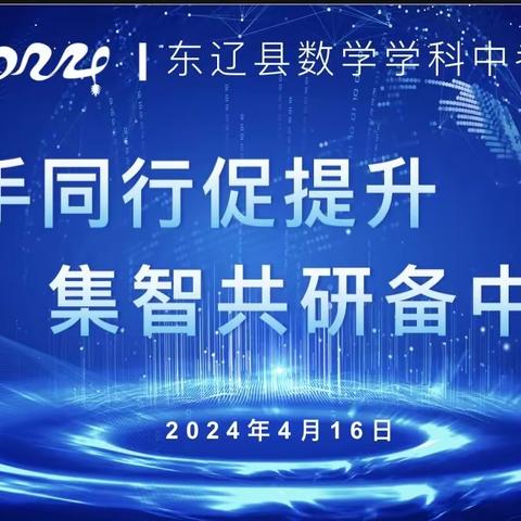 携手同行促提高、集智共研备中考——2024东辽县数学学科中考研讨会