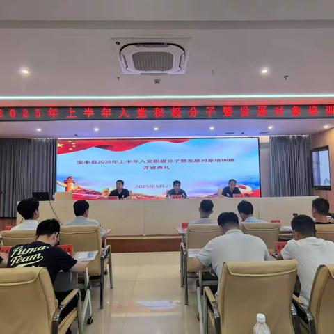 宝丰县2025年上半年入党积极分子暨发展对象培训班开班