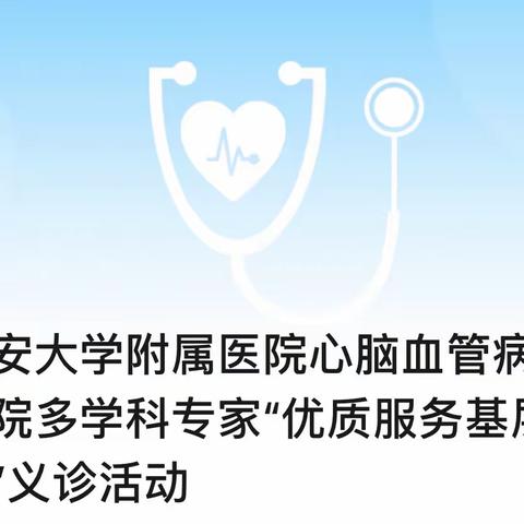 延安大学附属医院心脑血管病医院多学科专家“优质服务基层行”义诊活动