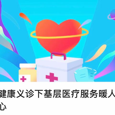 健康义诊下基层，医疗服务暖人心