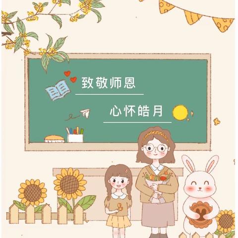 育人绽芳华 笔墨送恩师 ——青塘镇益海中心小学开展2023年庆祝第39个教师节系列活动