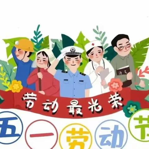 锁石镇中心幼儿园双牌学校五一假期放假通知及温馨提示