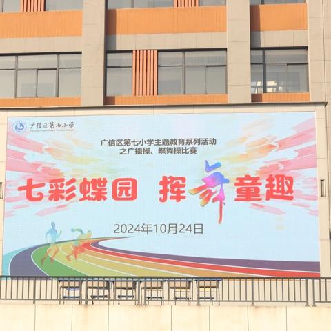 蝶心悦动健体魄，活力飞扬展风采——广信区第七小学“舞动青春”之两操展示活动