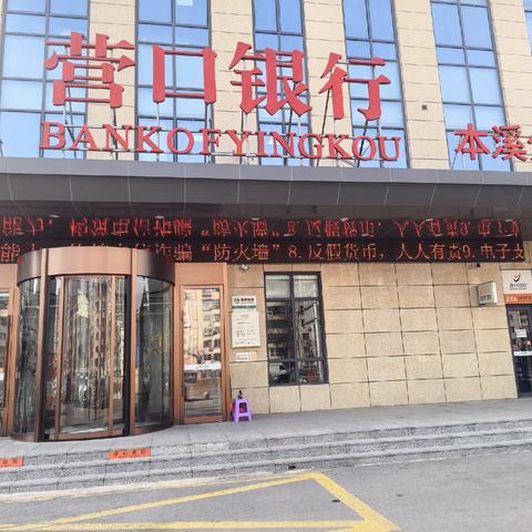 315反假币宣传，营口银行本溪分行在行动！