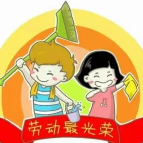 劳动实践小达人  林口县第三小学 二年三班