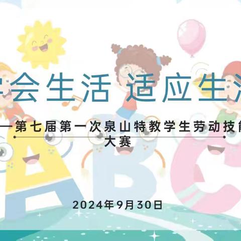 学会生活  适应社会——泉山特教第七届第二次劳动技能大赛纪实