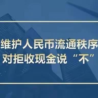 中国农业银行锦州分行开展整治拒收现金，维护消费者合法权益宣传活动