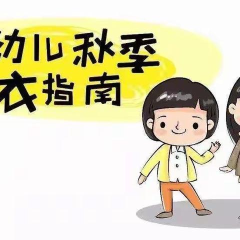 【冯庄镇贝森拾光幼儿园】保健篇——秋季早晚温差大，幼儿正确穿衣小贴士！