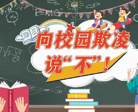 抵制校园霸凌，对校园霸凌说不
