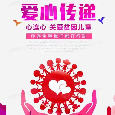 爱心传递点燃希望