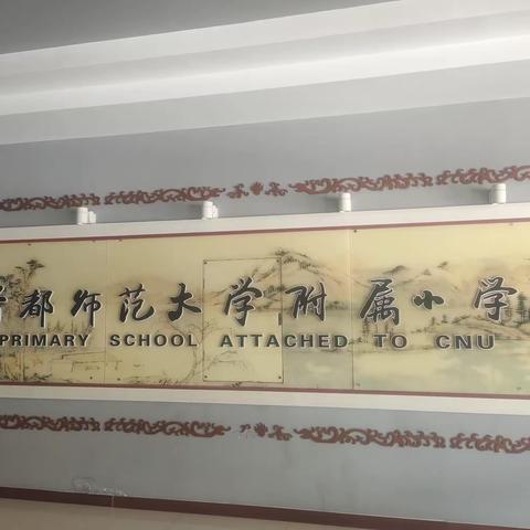 首都师大附小跟岗学习记