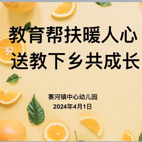 教育帮扶暖人心  送教下乡共成长———县教体局到寨河中心幼儿园“送教下乡”活动