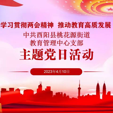 学习贯彻两会精神  推动教育高质发展  ——记桃花源街道教育管理中心支部2023年4月主题党日活动