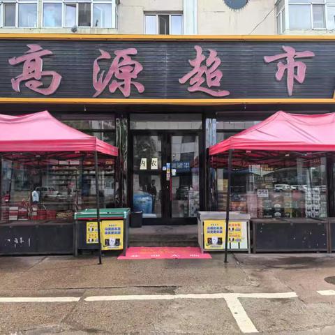 黑龙江省伊春分行友好支行走进伊春市友好区高源超市