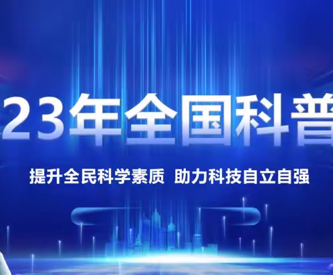 【全国科普日】科技赋能，助力双减——元宝山区青少年活动中心开展科普科技周系列活动