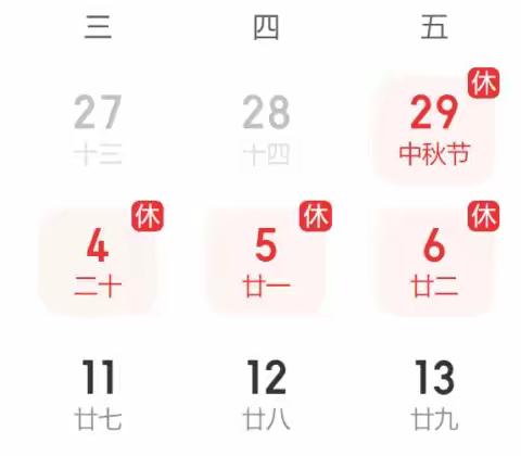 放假公告｜固镇县实验小学中秋国庆放假通知