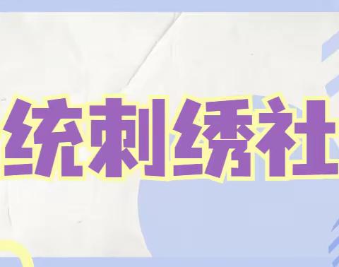 河北街小学传统刺绣社团课程掠影