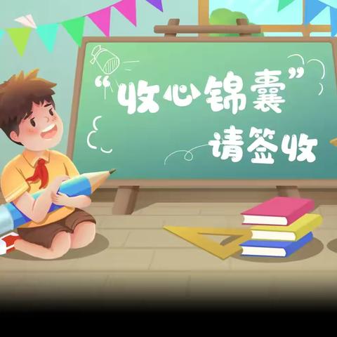 【实小•公告】大荔县实验小学“收心锦囊”，请查收！