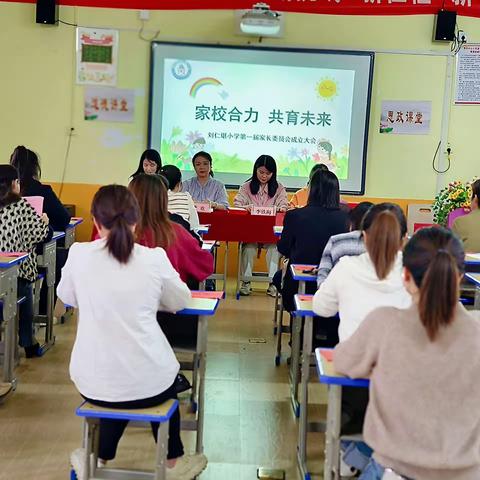 家校合力   共育未来——刘仁堪小学第一届家长委员会成立大会